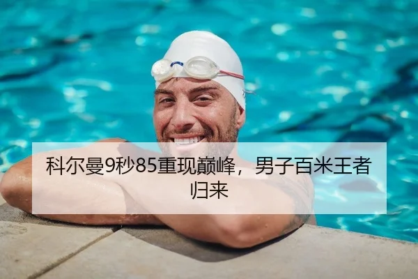 科尔曼9秒85重现巅峰，男子百米王者归来